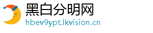 黑白分明网